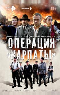 Операция «Карпаты»