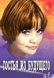 Гостья из будущего
