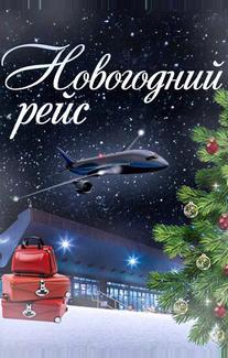 Новогодний рейс