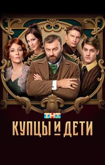 Купцы и дети