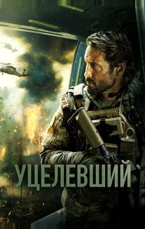Уцелевший