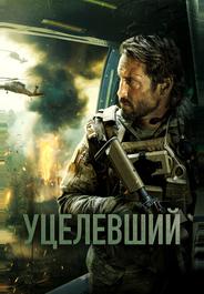 Уцелевший