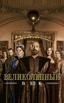 Великолепный век