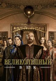 Великолепный век