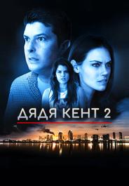 Дядя Кент 2