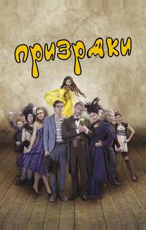 Призраки