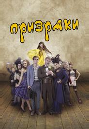 Призраки