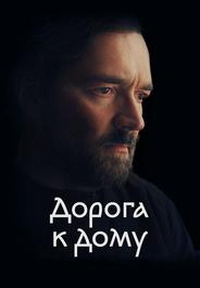Дорога к дому
