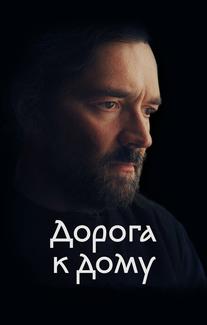 Дорога к дому