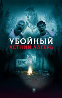 Убойный летний лагерь