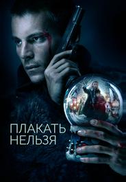 Плакать нельзя