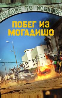 Побег из Могадишо