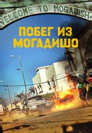 Побег из Могадишо