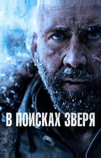 В поисках зверя