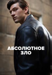 Абсолютное зло