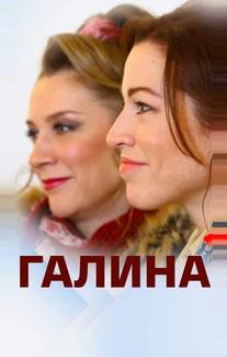 Галина
