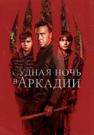 Судная ночь в Аркадии