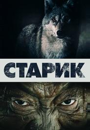 Старик