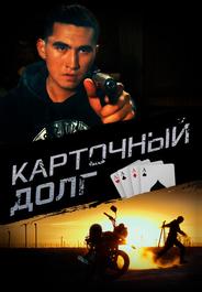 Карточный долг