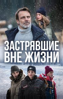 Застрявшие вне жизни