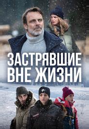 Застрявшие вне жизни