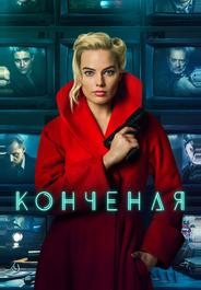 Конченая