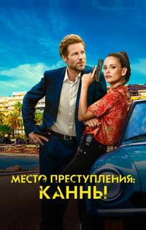 Место преступления: Канны