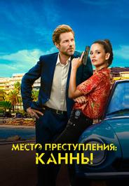Место преступления: Канны