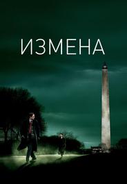 Измена