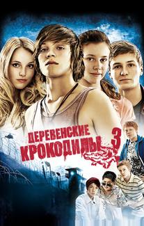 Деревенские крокодилы 3