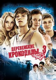 Деревенские крокодилы 3