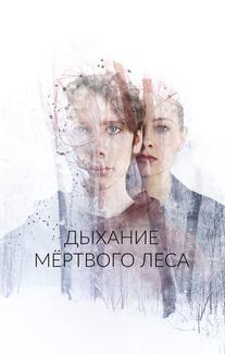 Дыхание мёртвого леса