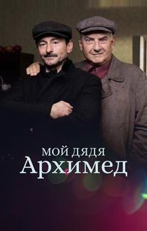 Мой дядя Архимед