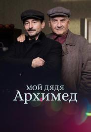 Мой дядя Архимед