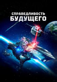 Справедливость будущего