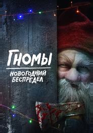 Гномы. Новогодний беспредел