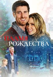 Пламя Рождества
