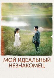 Мой идеальный незнакомец