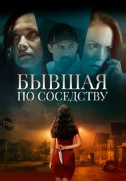 Бывшая по соседству