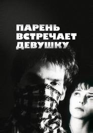 Парень встречает девушку