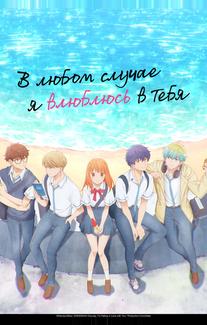 В любом случае я влюблюсь в тебя