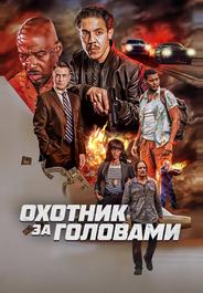 Охотник за головами
