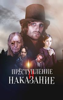 Преступление и наказание