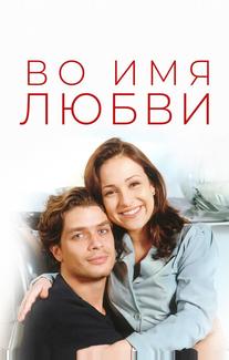 Во имя любви