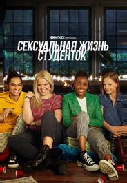 Сексуальная жизнь студенток