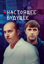 Настоящее будущее