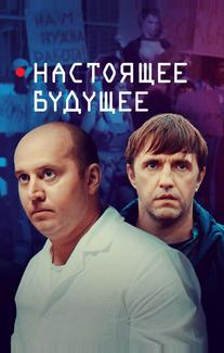 Настоящее будущее