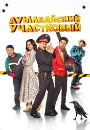 Ауылбайский участковый