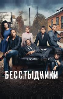 Бесстыдники