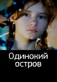 Одинокий остров